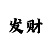大发倍投计划是什么